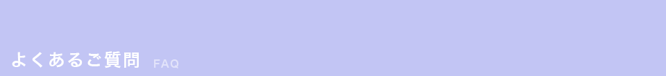 よくあるご質問